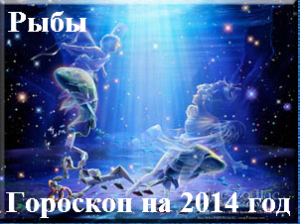 Гороскоп на 2014 год Рыбы