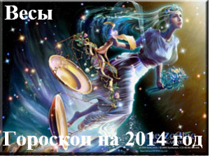 Гороскоп на 2014 год Весы