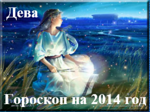 Гороскоп на 2014 год Дева