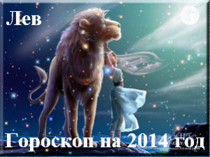 Гороскоп на 2014 год Лев