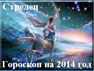 Гороскоп на 2014 год Стрелец