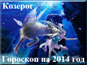 Гороскоп на 2014 год Козерог