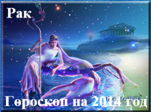 Гороскоп на 2014 год Рак