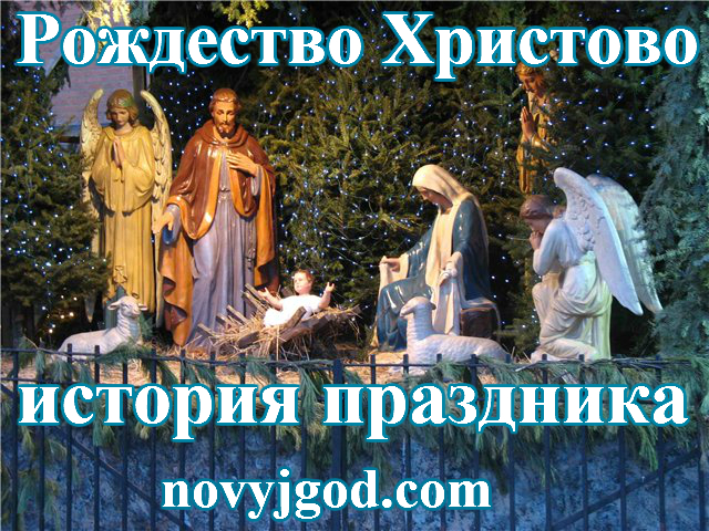 Рождество Христово: история праздника Рождество Христово: история праздника