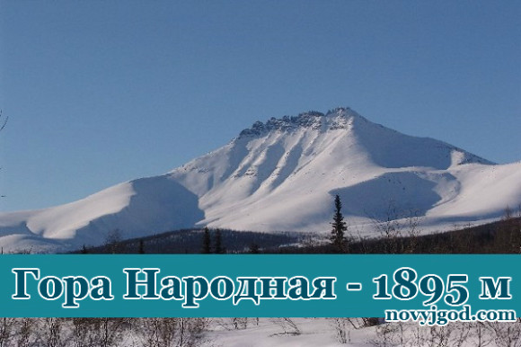 Самая высокая точка Уральских гор Самая высокая точка Уральских гор