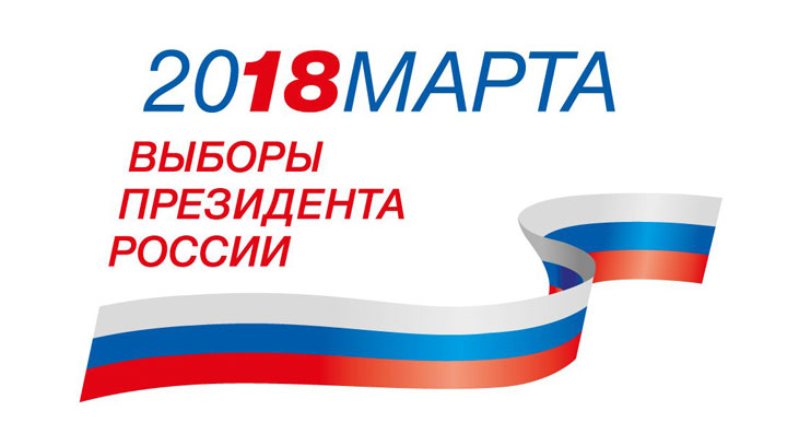 Выборы президента РФ 2018 официальный логотип