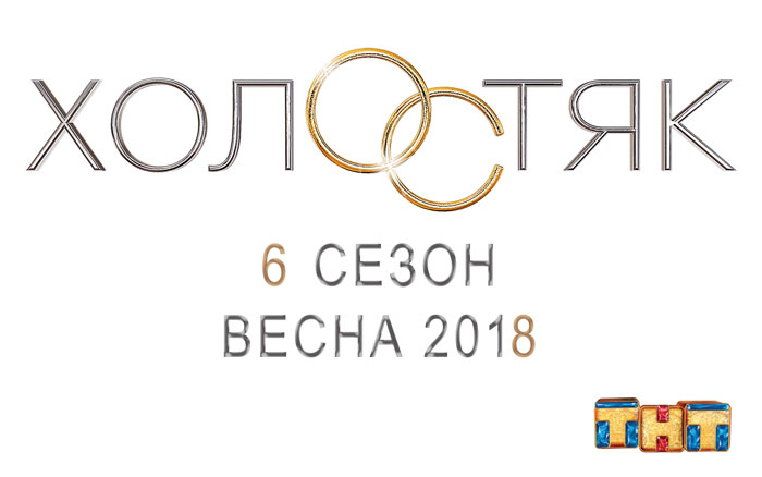 Новый сезон холостяка 2018 кто Новый сезон холостяка 2018 кто