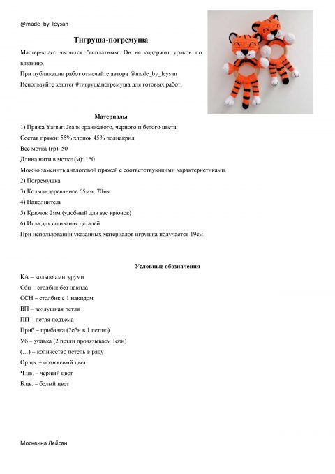 Тигр крючком — символ 2022 года, авторские схемы вязания и описания