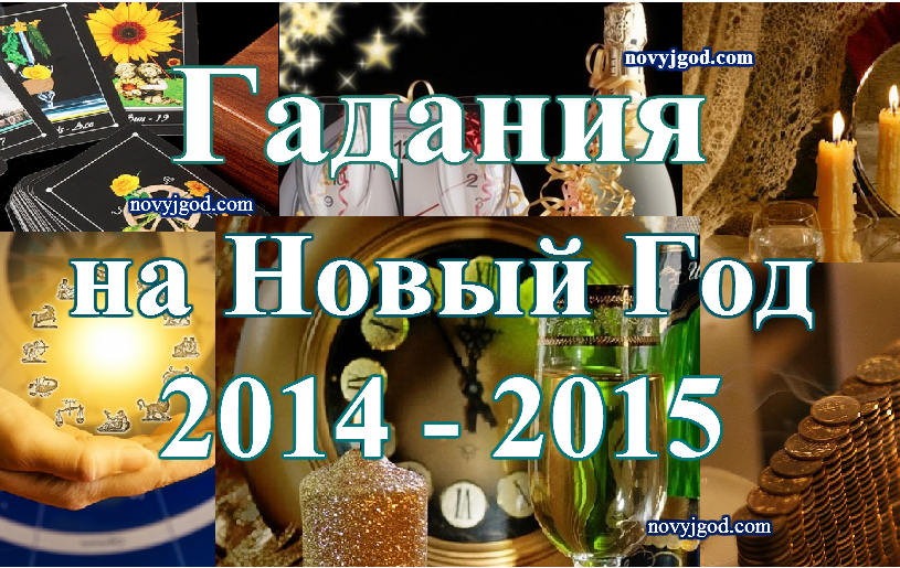 Гадание Новогодние Праздники