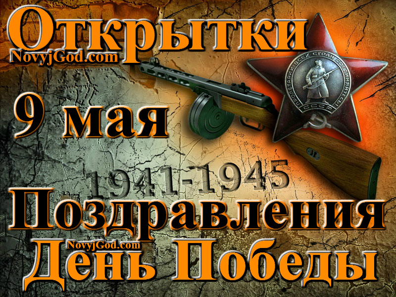 День прочее. 1945 Поздравление.