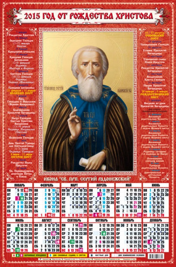 Православный год 2021. Церковный календарь на 2015 год. Православный календарь 2015 года. Православный календарь на 2015 год с праздниками. Календари с церквями.