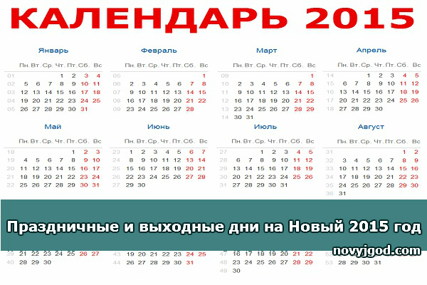 Календарь праздников 2015 года Праздничные дни считаются выходными