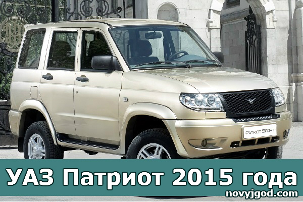 Новый Патриот 2015 Года