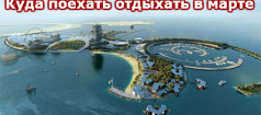Куда поехать отдыхать в марте