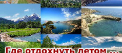 Где отдохнуть летом