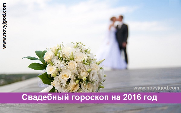 Свадебный гороскоп на 2016 год