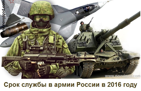 Cрок службы в армии России в 2016 году