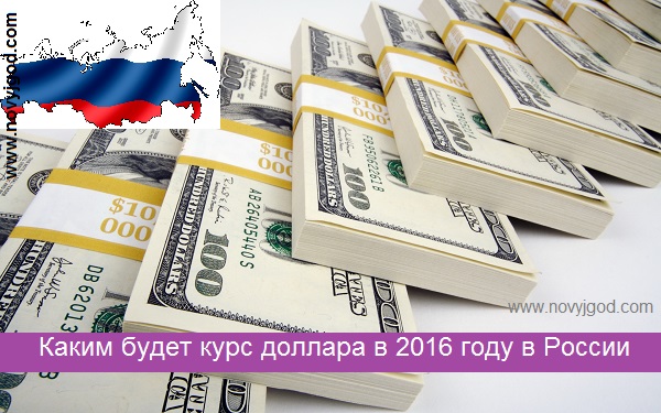 Каким будет курс доллара в 2016 году в России