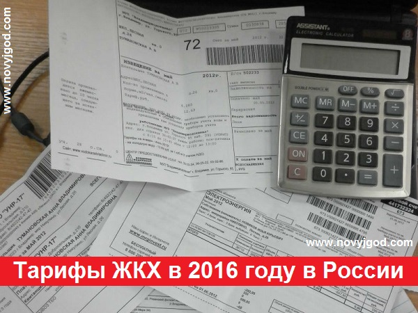 Тарифы ЖКХ в 2016 году в России