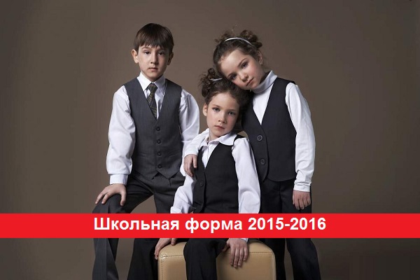 Школьная форма 2015-2016
