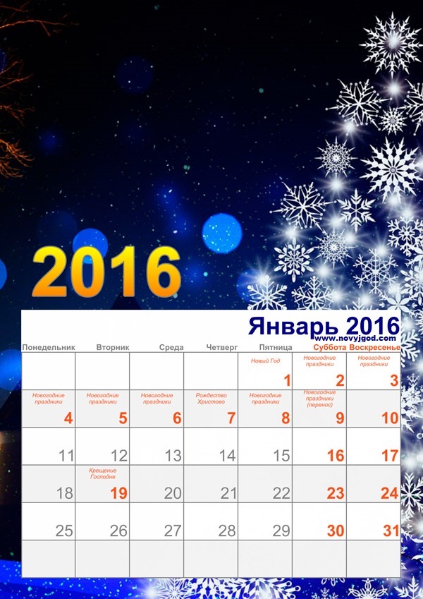 Декабрь 2016 год. Январь 2016 года. Календарь январь 2016. Январь 2016 года календарь. Январские праздники.