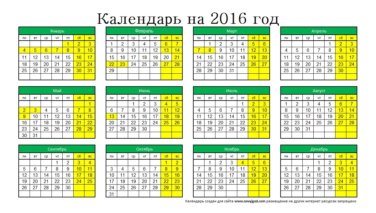 Увидя расписание. Календарь 2016 года. Календарик за 2016 год. Календарь 2016г. Календарь на 2016 год с праздниками и выходными.