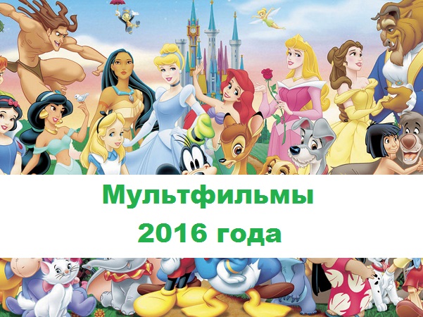 Список мультфильмов 2016 года