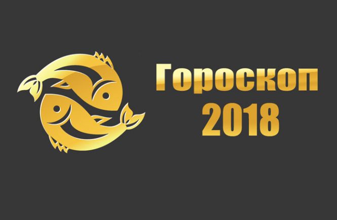 гороскоп на 2018 рыбы