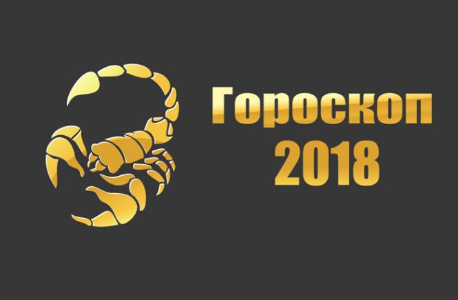 гороскоп 2018 скорпион