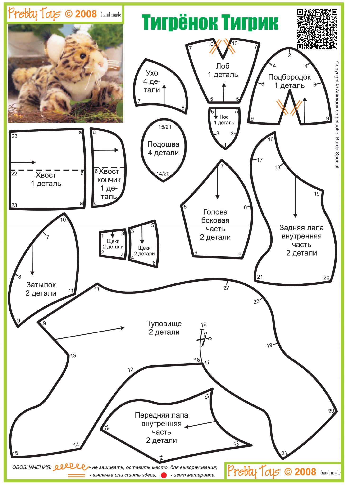 Из меха своими руками выкройки. Выкройка тигренка мягкая игрушка. Выкройка тигра из меха в стиле натюр. Выкройка мягкой игрушки Тигренок из меха. Игрушки из искусственного меха своими руками выкройки.
